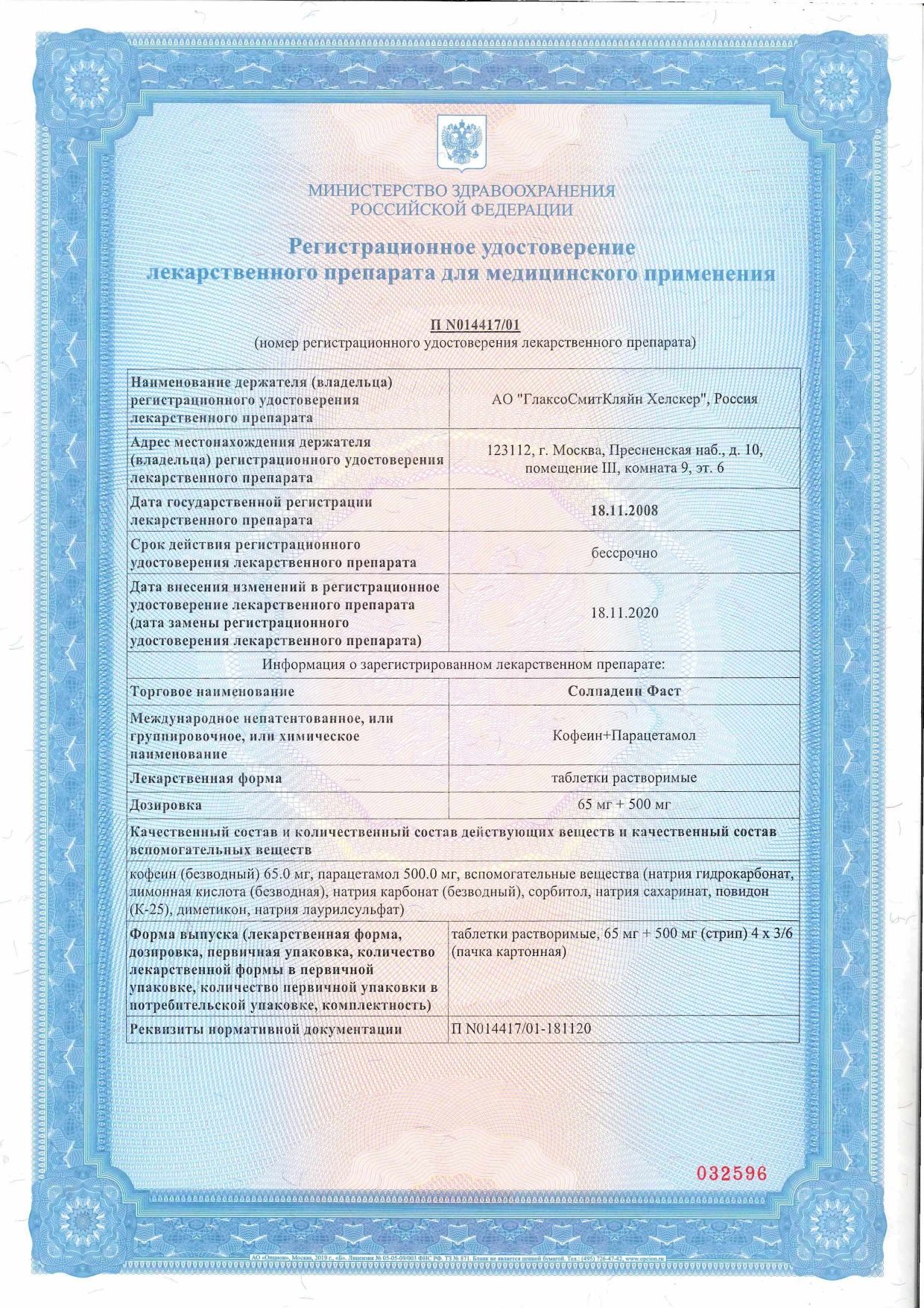 Солпадеин Фаст сертификат