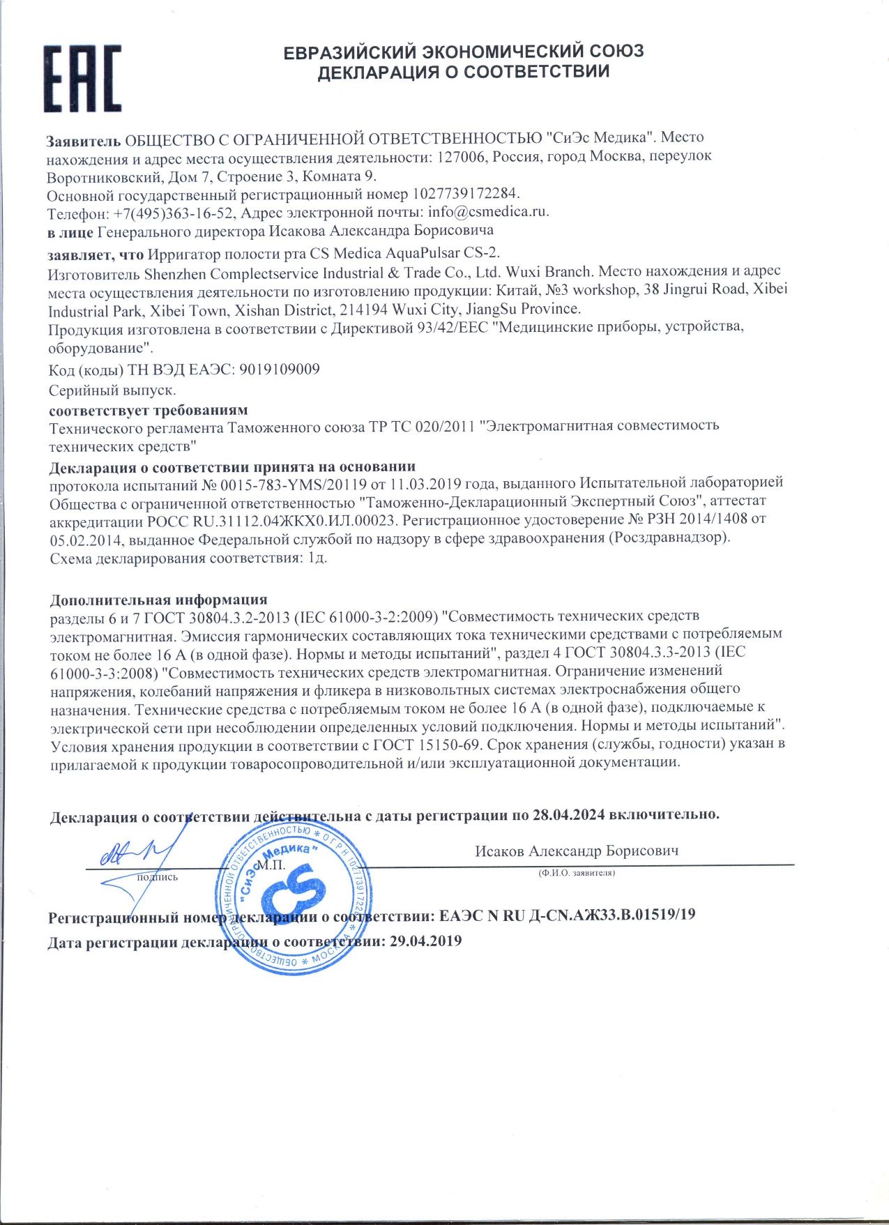 AquaPulsar Ирригатор для полости рта CS Medica CS - 2 сертификат