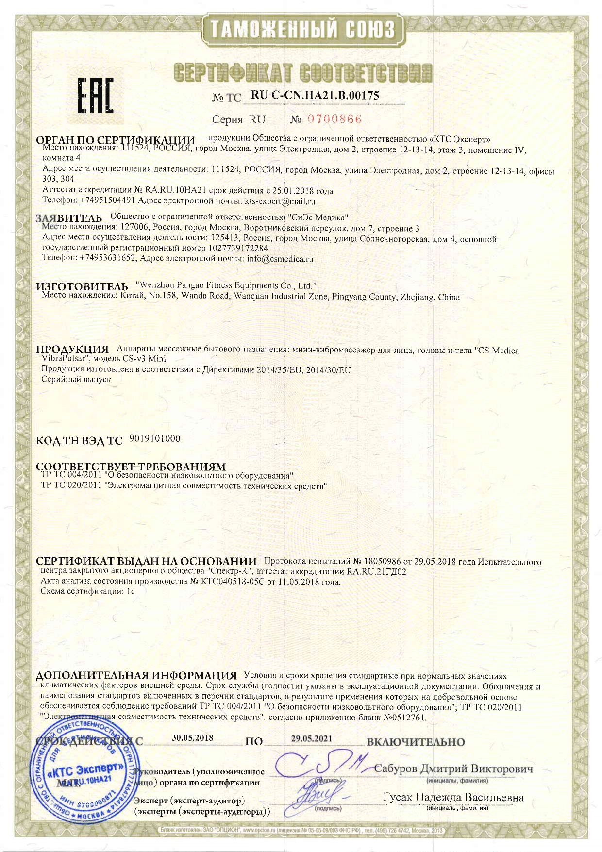 Вибромассажер-Мини CS Medica VibraPulsar CS-v3 Mini сертификат