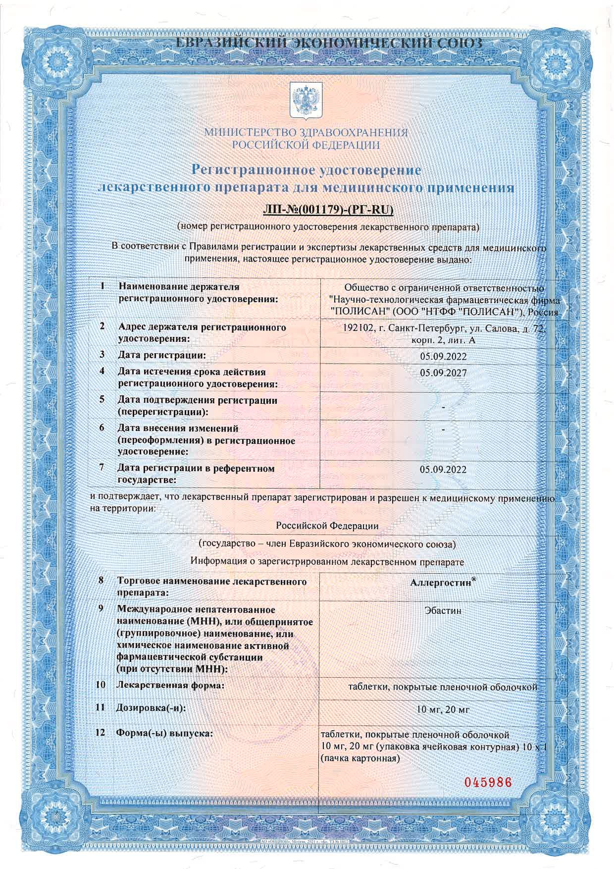 Аллергостин сертификат