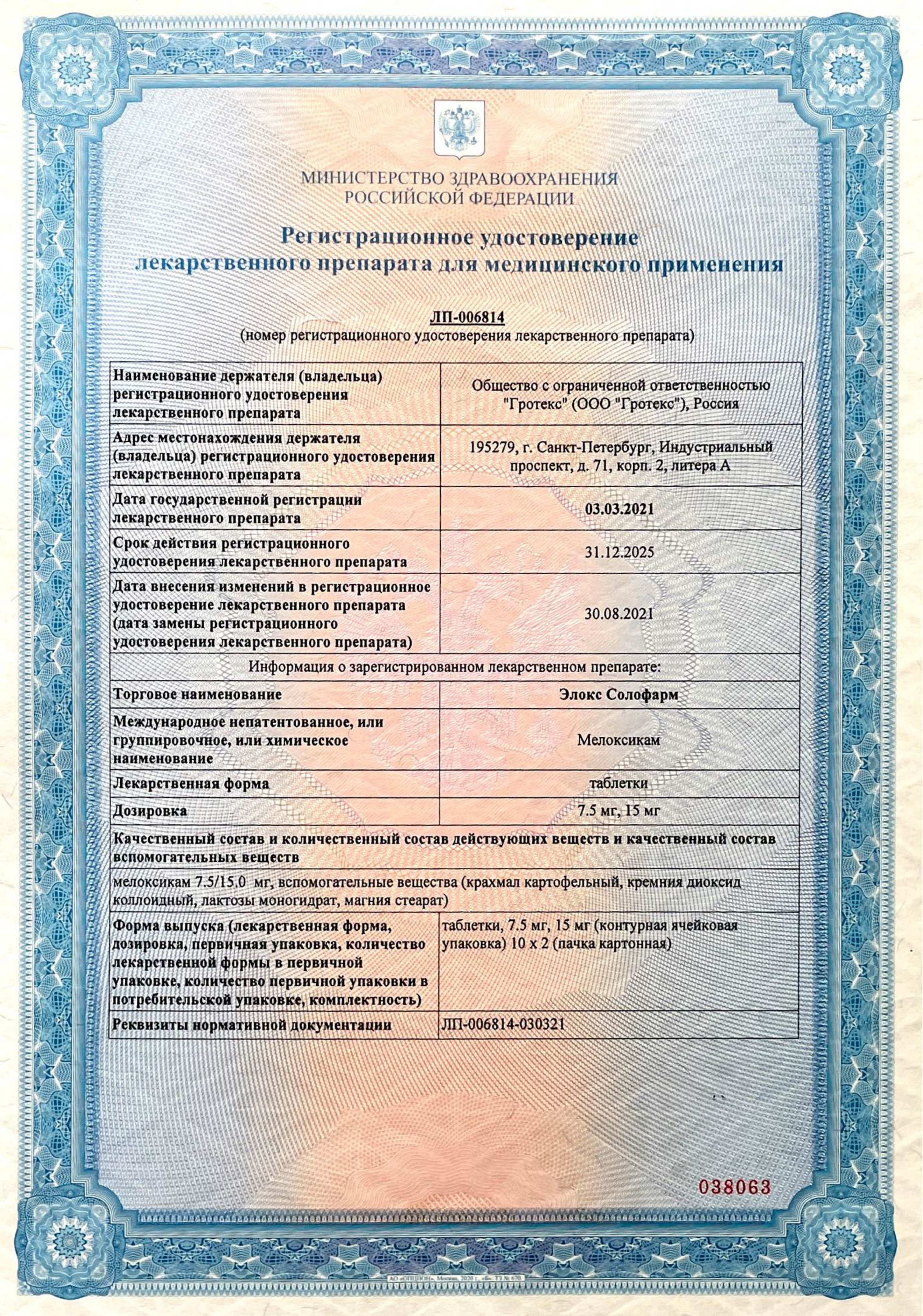 Элокс-СОЛОфарм сертификат