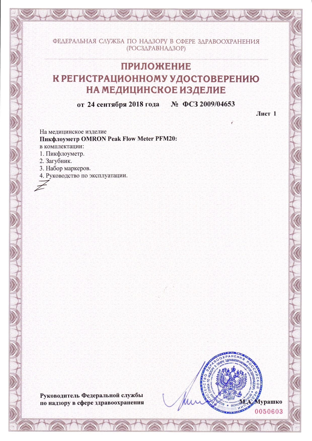 Omron Пикфлоуметр PFM 20 сертификат