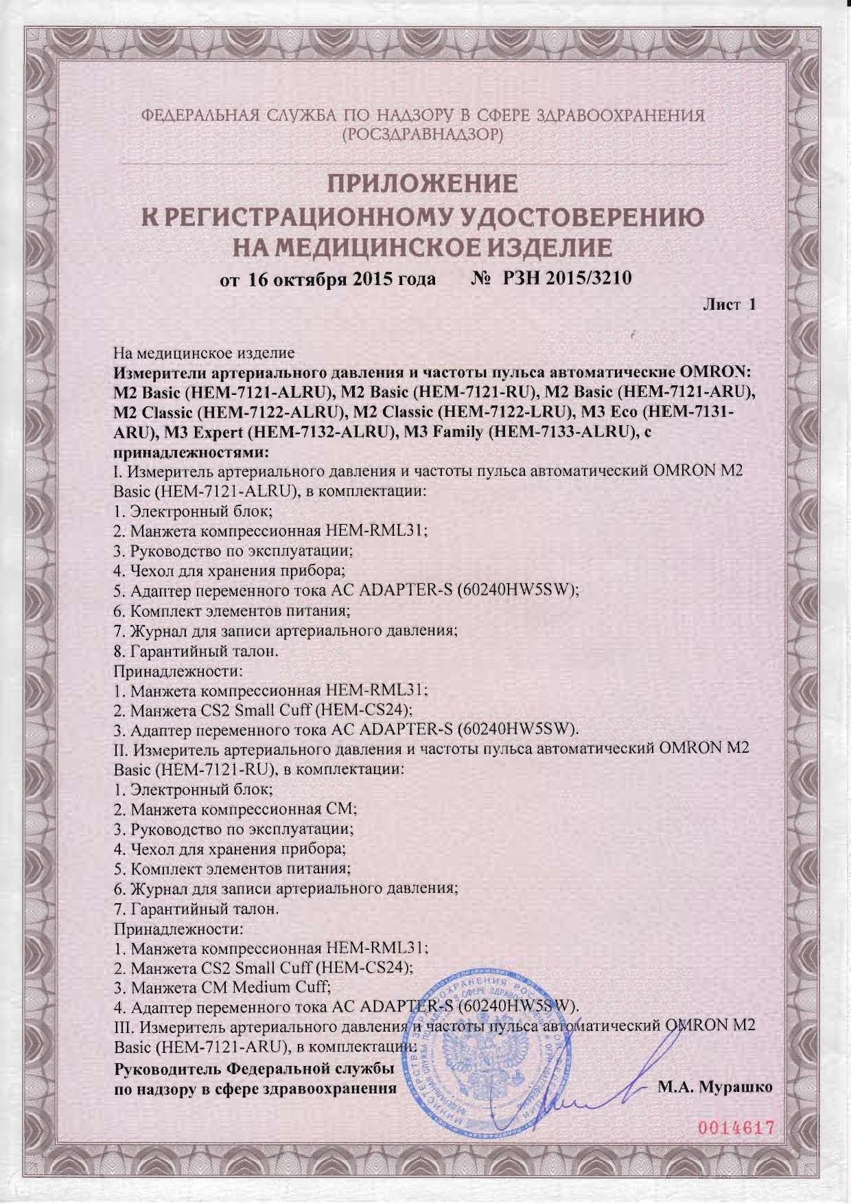 Тонометр автоматический OMRON М2 Classic сертификат