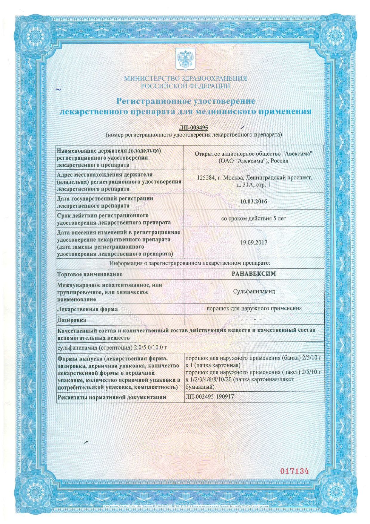 Ранавексим сертификат