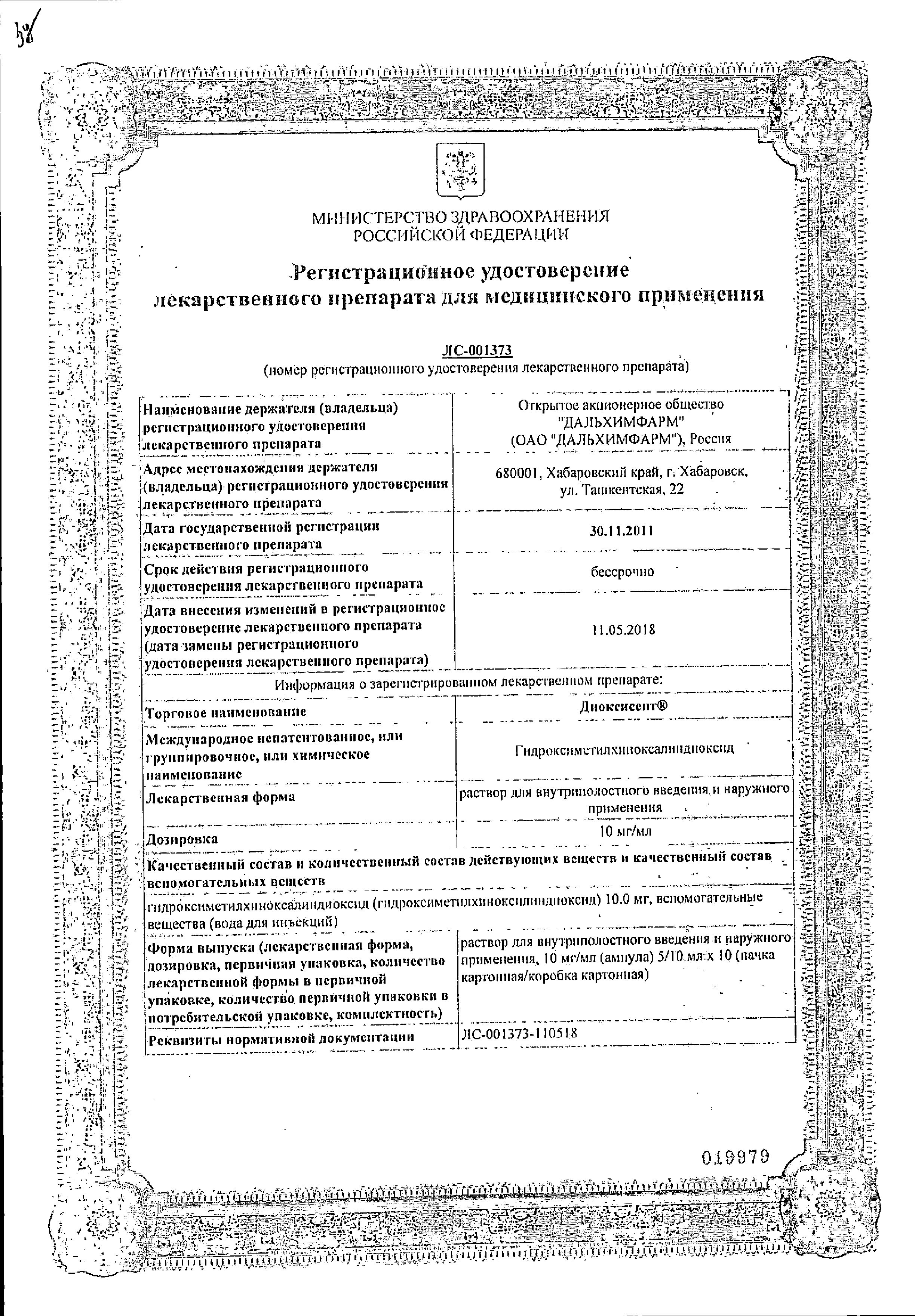 Диоксисепт сертификат