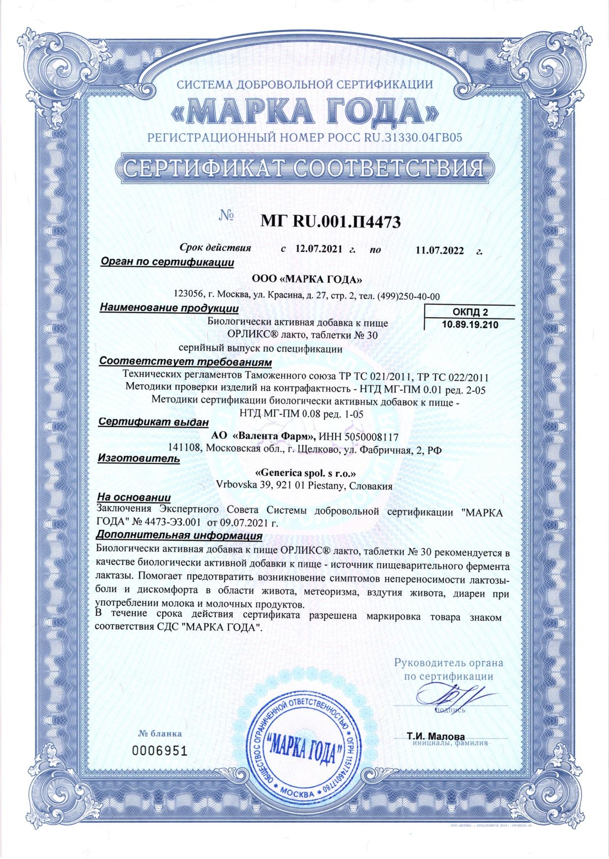Орликс лакто сертификат