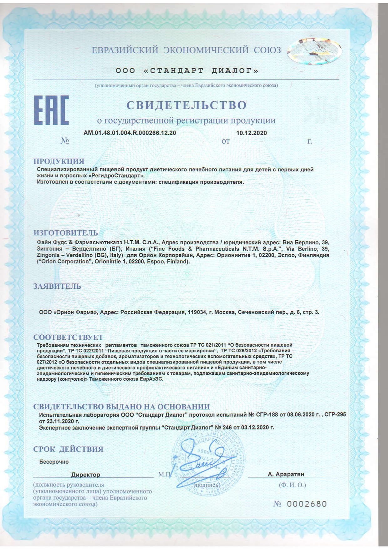 РегидроСтандарт сертификат