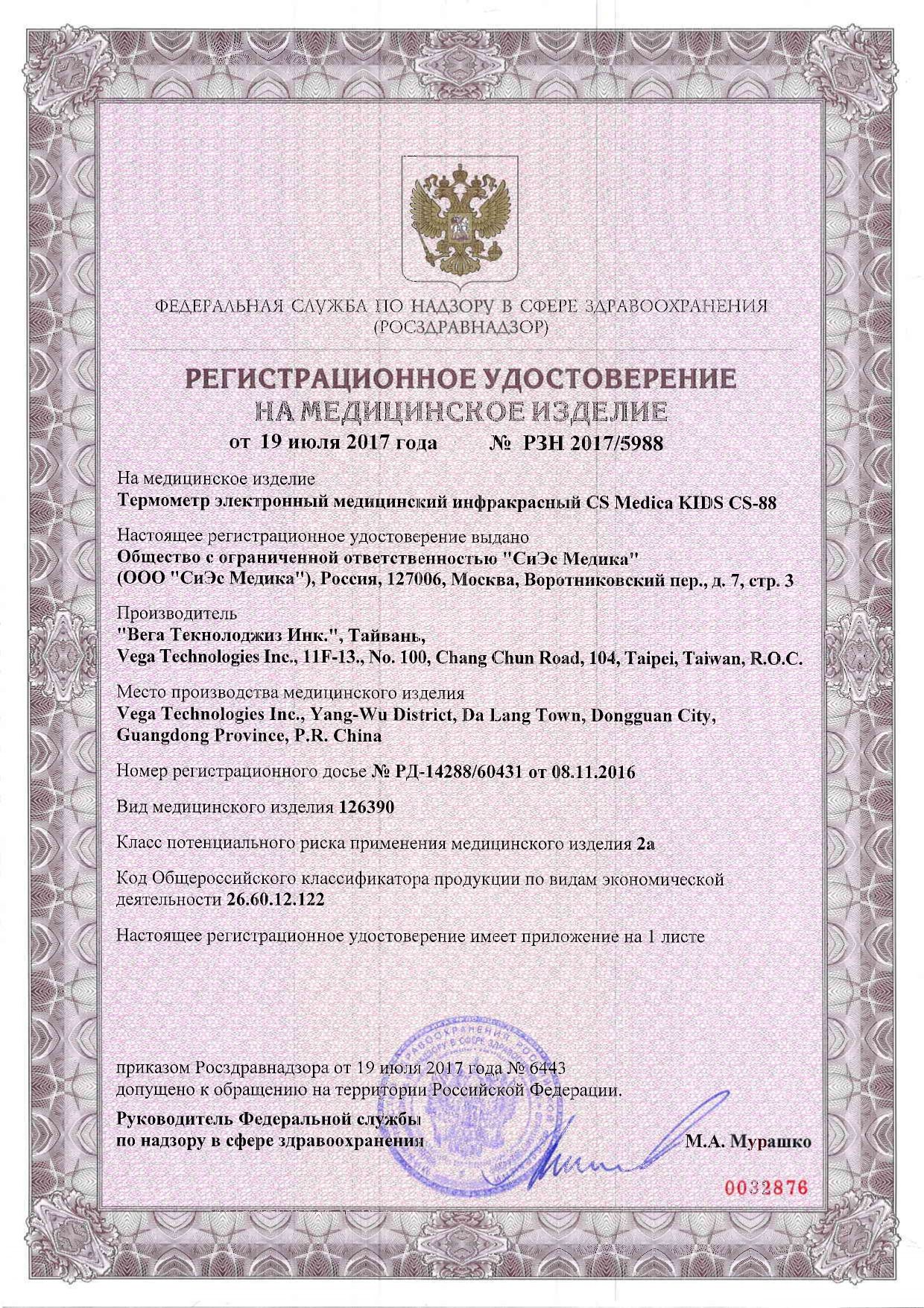 Термометр инфракрасный CS - Medica Kids CS - 88 сертификат
