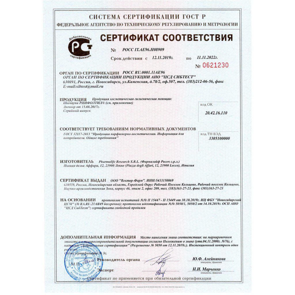 Rinfoltil Шампунь с кофеином Укрепление слабых волос сертификат