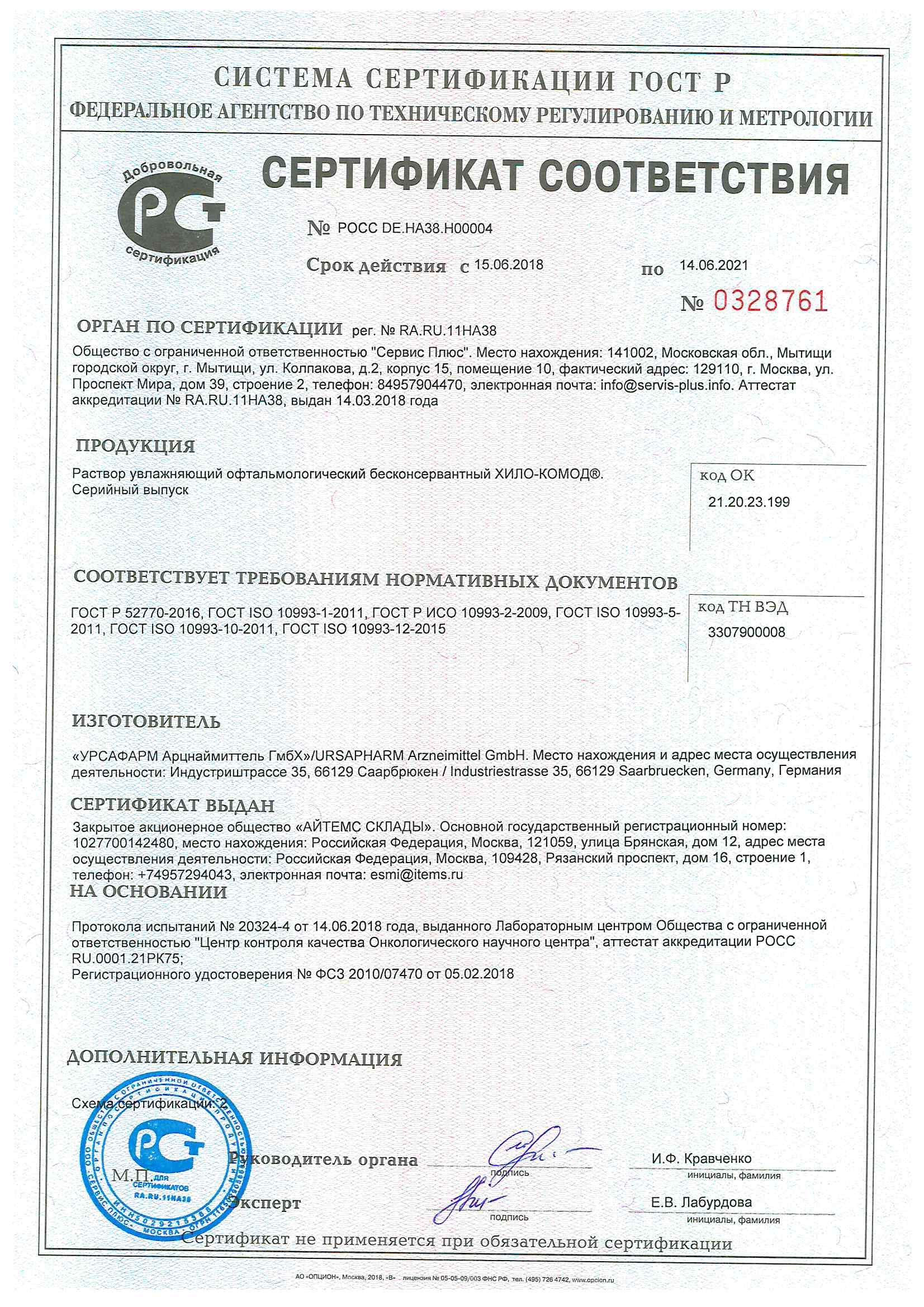 Хило-Комод сертификат