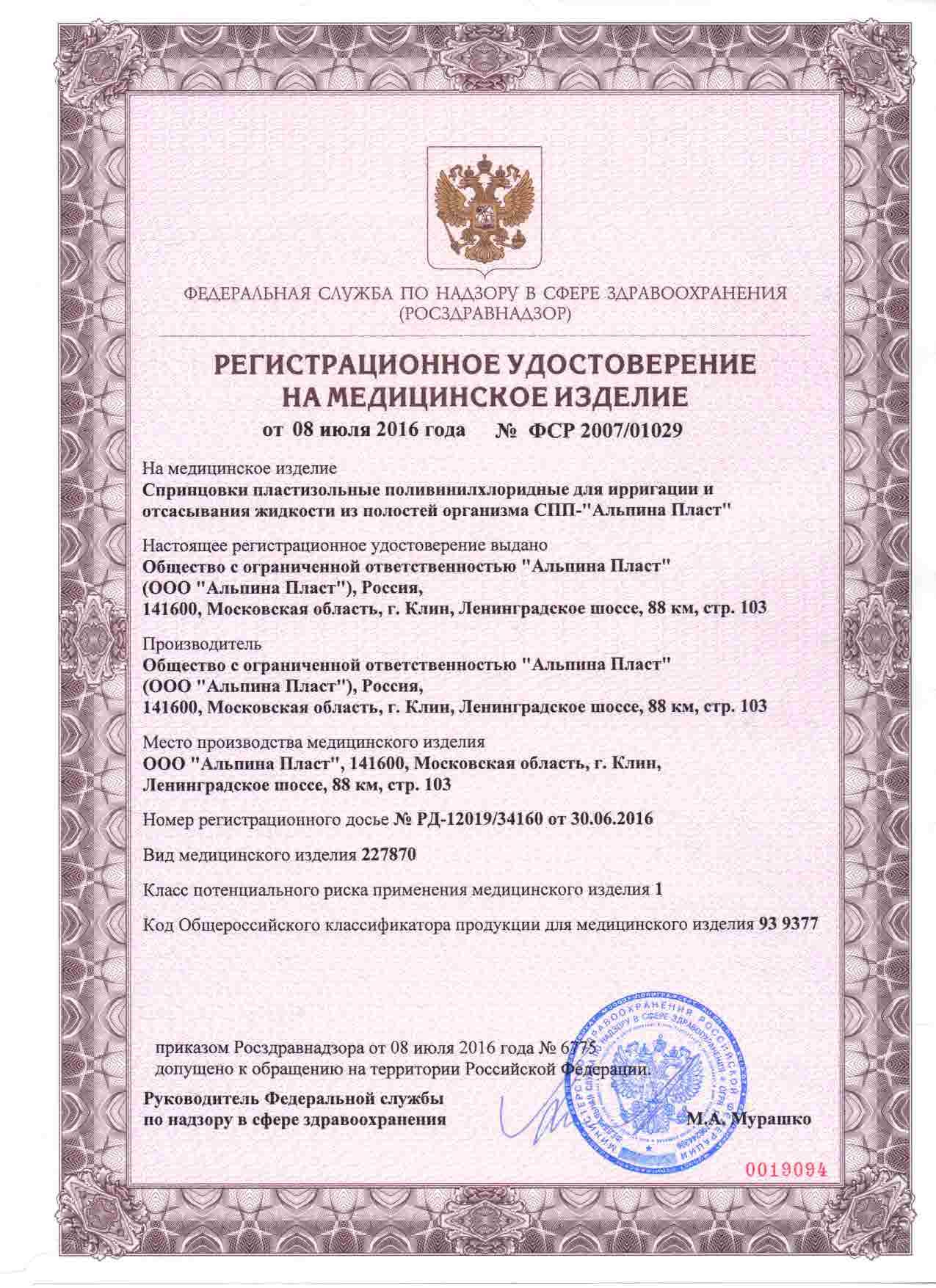 Спринцовка Альпина Пласт Б5 сертификат