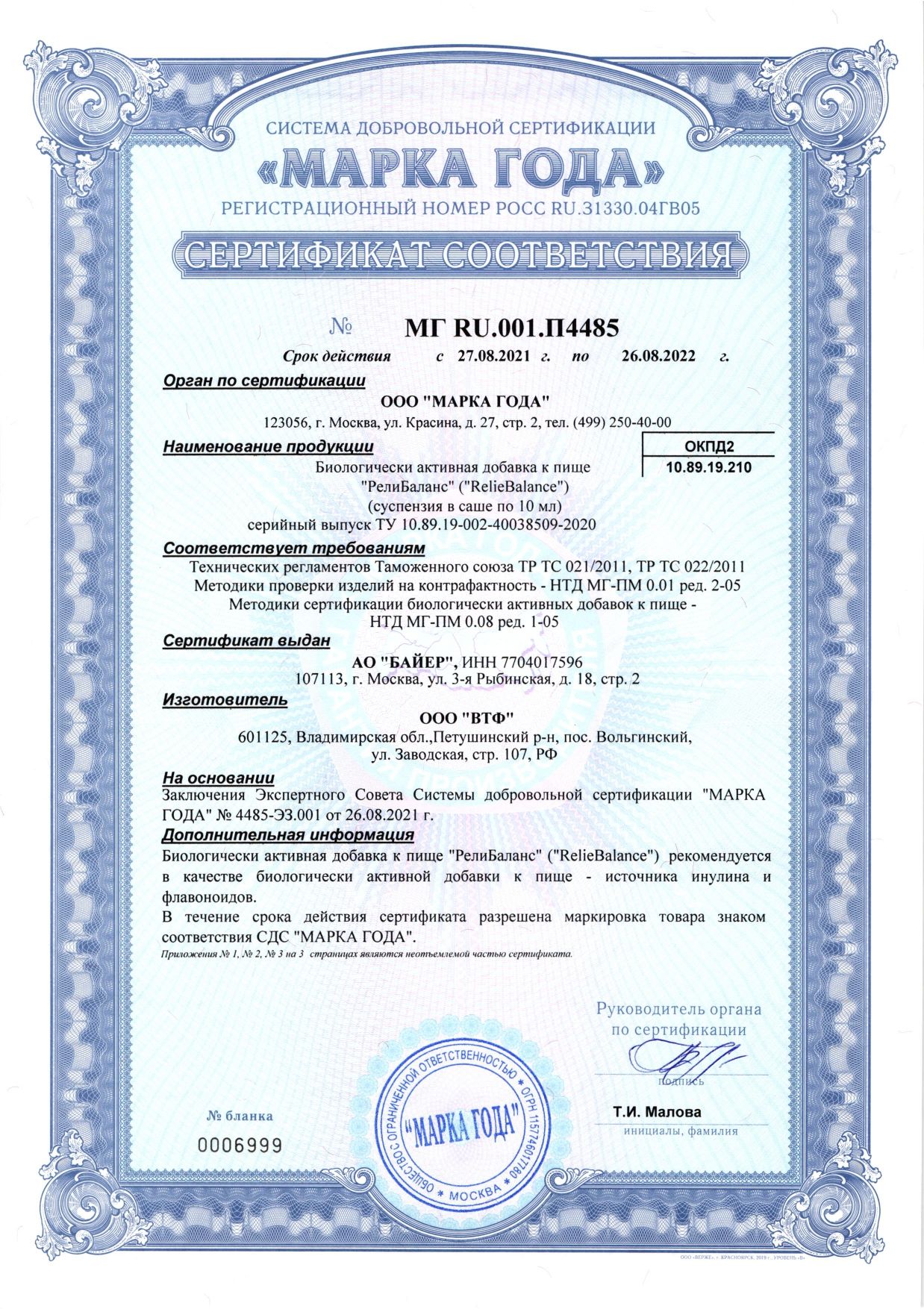 РелиБаланс сертификат