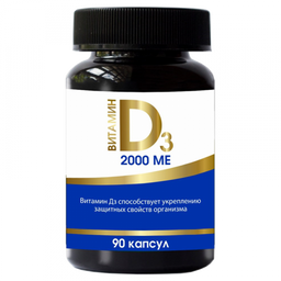 Витамин Д3 2000МЕ (БАД)