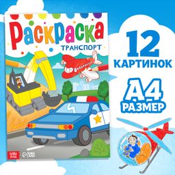 Буква-ленд раскраска транспорт