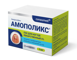Consumed Амополикс 5% лак для ногтей лекарственный