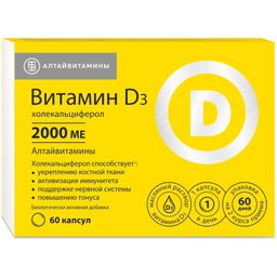 Витамин D3 (холекальциферол) 2000 МЕ Aлтайвитамины