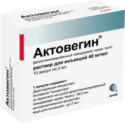 Актовегин (для инъекций), 40 мг/мл, раствор для инъекций, 2 мл, 10 шт.