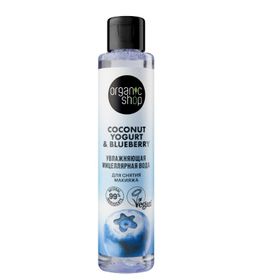 Organic Shop coconut yogurt&blueberry мицеллярная вода для снятия макияжа увлажняющая
