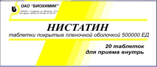 Нистатин, 500000 ЕД, таблетки, покрытые пленочной оболочкой, 20 шт.